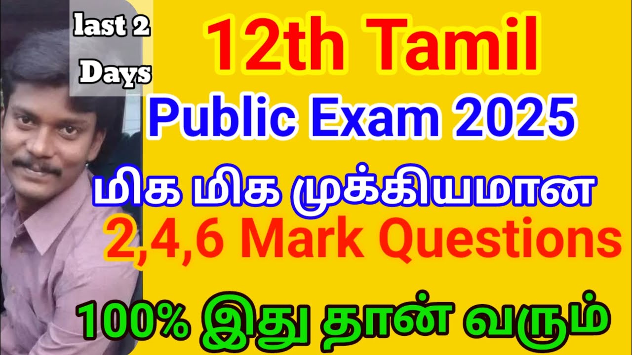 12th Tamil Public Important Question 2025 | last 2 Days | 90/90 நிச்சயம்