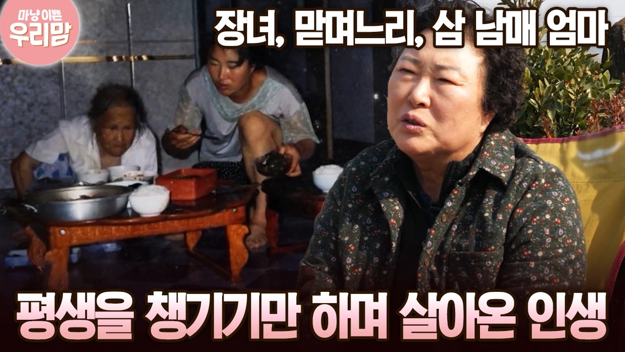 장녀, 맏며느리, 삼 남매 엄마 평생을 챙기기만 하며 살아온 인생 [마냥 이쁜 우리맘 42회-1]
