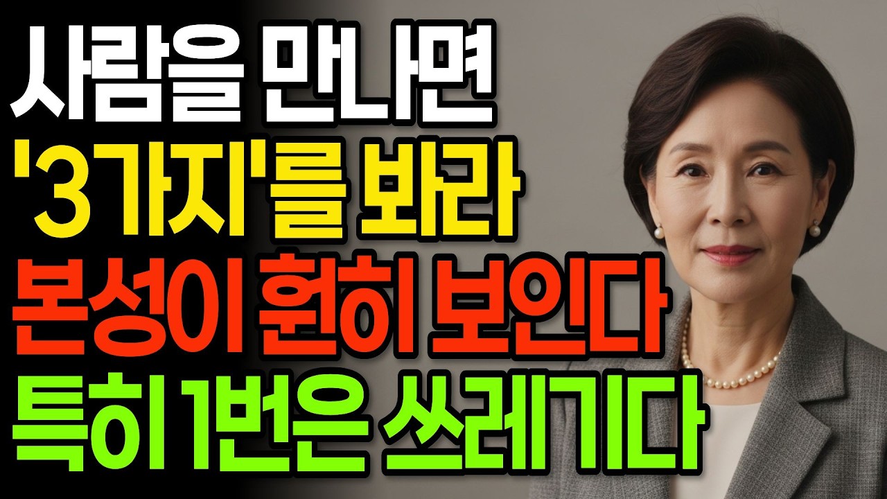 사람을 만나면 '3가지' 꼭 봐라! 본성이 드러난다, 특히 1번은 최악이다 I 인간관계 I 행복한노후 I 삶의지혜 I 오디오북