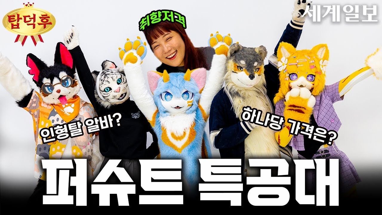 (EN/CN) 최대 1000만원? 세상에 단 하나, 😸나만의 퍼슈트(Fursuit)😸로 즐겁게 놀기!ㅣ탑덕후 6화, 퍼슈트 덕후 with @펀즈이누 Funzinnu