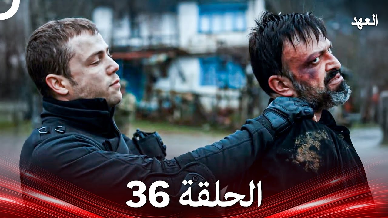 العهد الحلقة 36 (Arabic Dubbed)