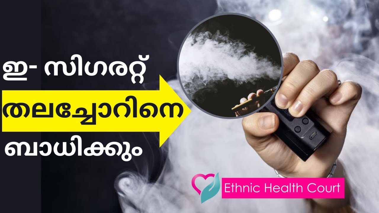 എന്താണ് ഇ സിഗരറ്റ്.? അറിയണം ഈ മാരകവിഷത്തെക്കുറിച്ച്.!! | E Cigarette | Ethnic Health Court