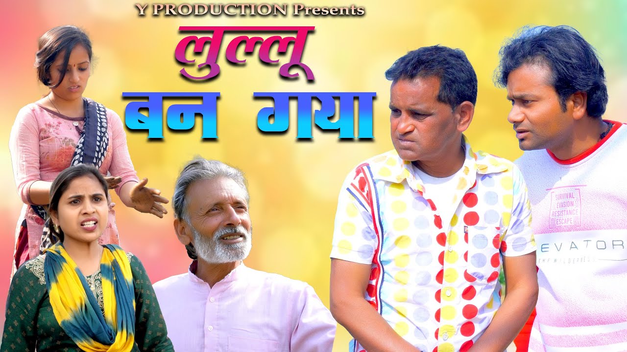 लुल्लू बन गया Lullu Ban Gaya | Rajender Kashyap | Rajveer Dangi | Nourang Ustad New film 2023