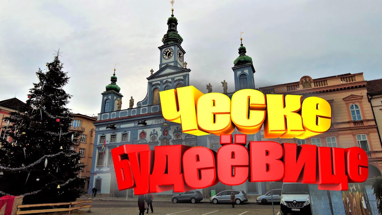 Чехия 2023. Ческе Будеёвице. Путешествие по Зимней Чехии. České Budějovice.