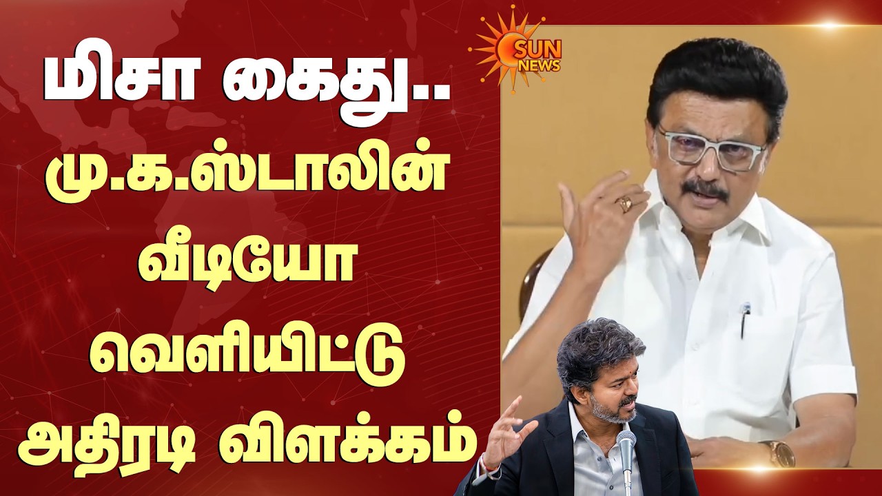 🔥MK Stalin Slams CM Vijay | மிசா கைது.. மு.க.ஸ்டாலின் வீடியோ வெளியிட்டு அதிரடி விளக்கம் | Sun News