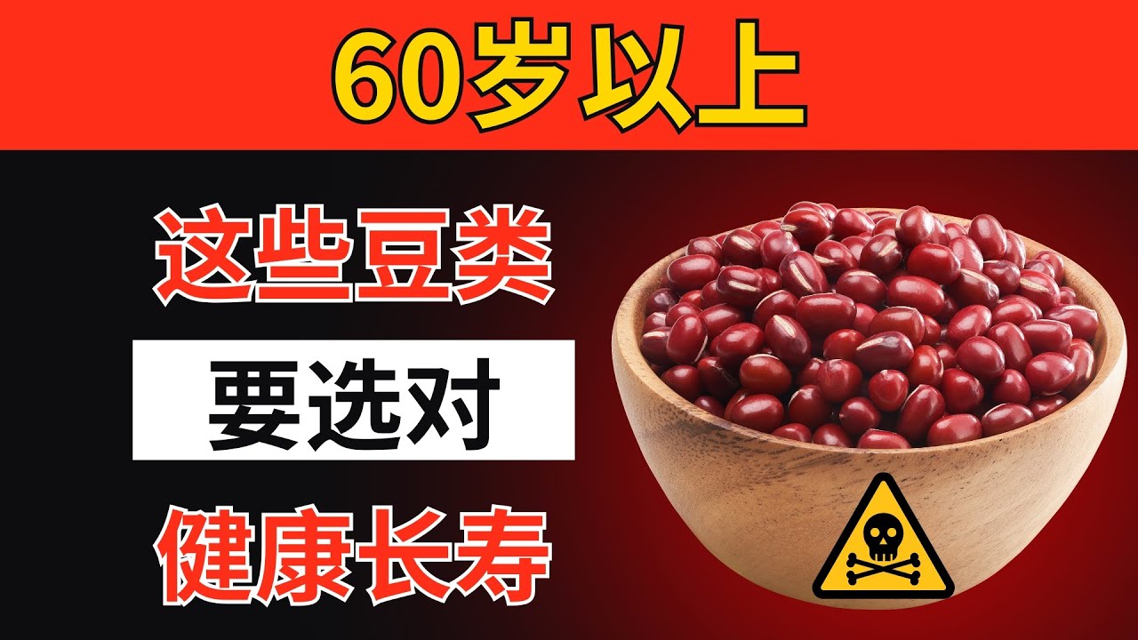 超过60岁？5 种豆类你绝不能碰&mdash;&mdash;还有 5 种你必须要吃｜长者健康