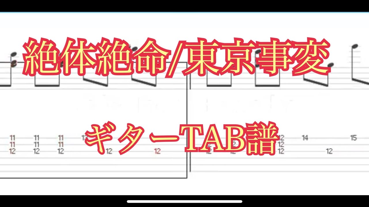 【TAB】絶対絶命/東京事変【ギター】