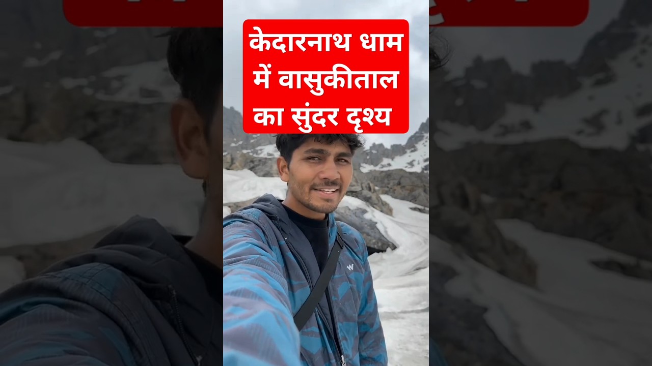 प्रसिद्ध यात्रा ब्लॉगर सोनू माली वासुकी ताल में #kedarnath #kedarnathtemple #vasukital #केदारनाथ
