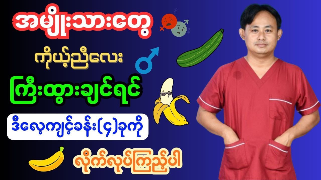 အမျိုးသား‌တွေကိုယ့်ညီလေးကြီးထွားစေမယ့်လေ့ကျင့်ခန်း(၄)ခု