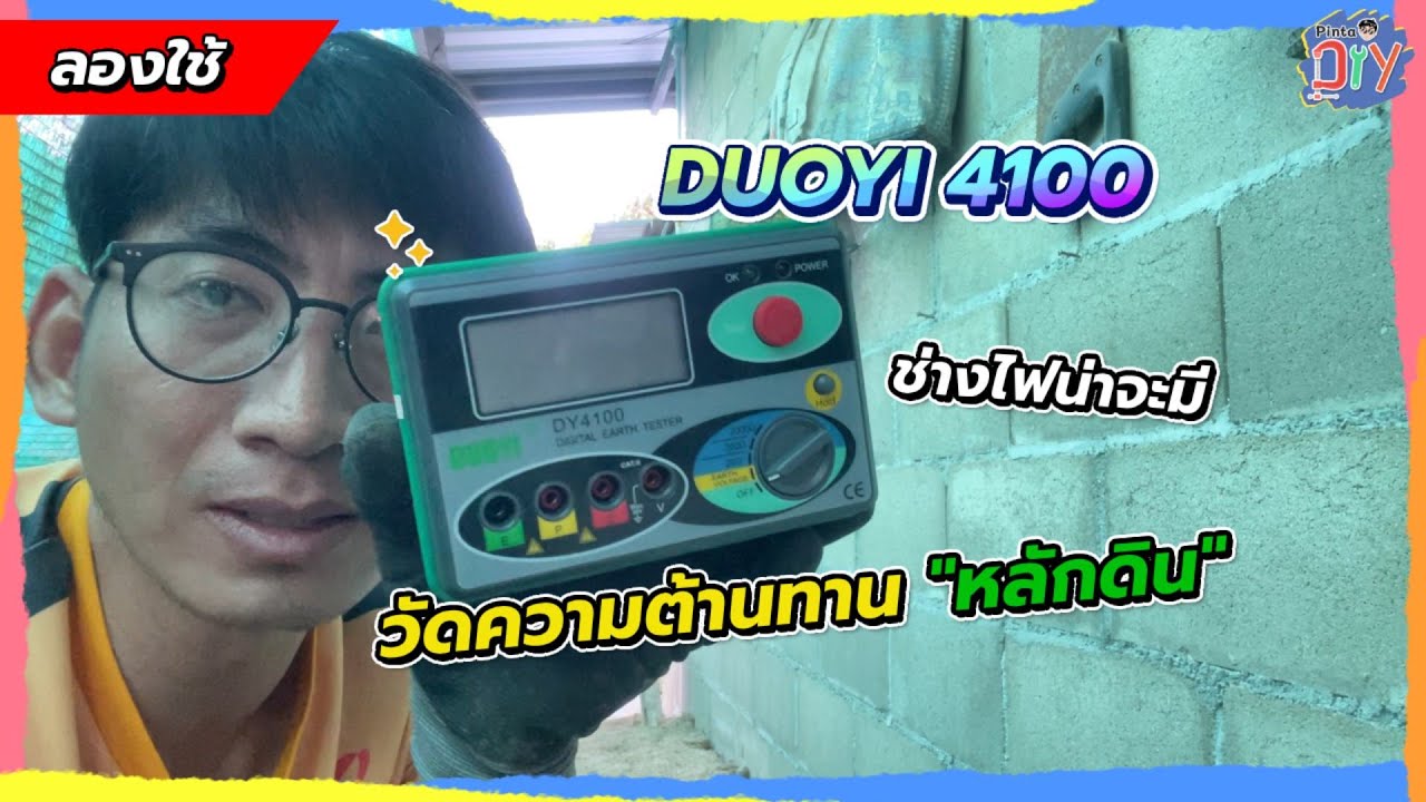 รีวิวคร่าวๆ ลองใช้เครื่องวัดความต้านทานหลักดิน DY4100 | Pinta DIY