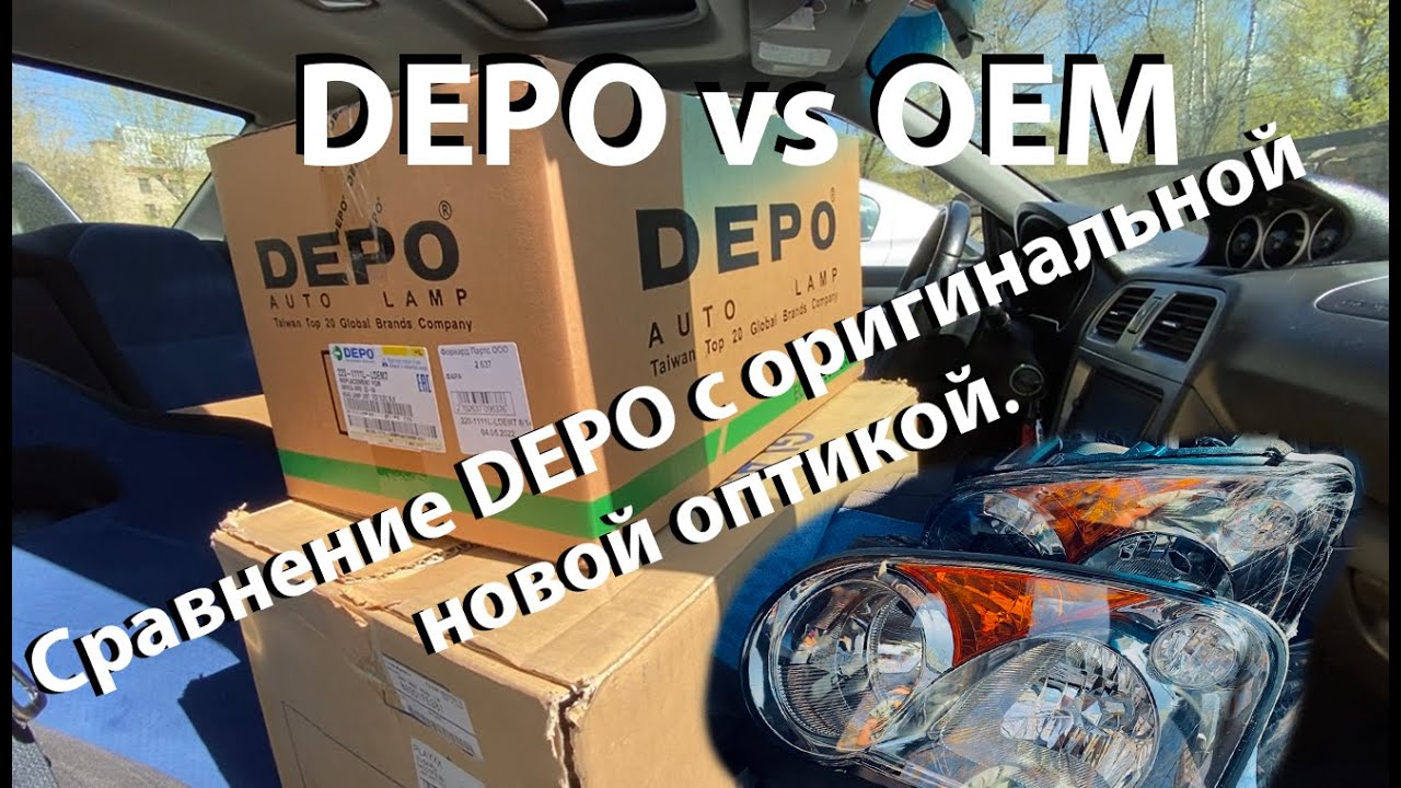 Сравнение оригинальной и Depo оптики. Так ли все плохо?