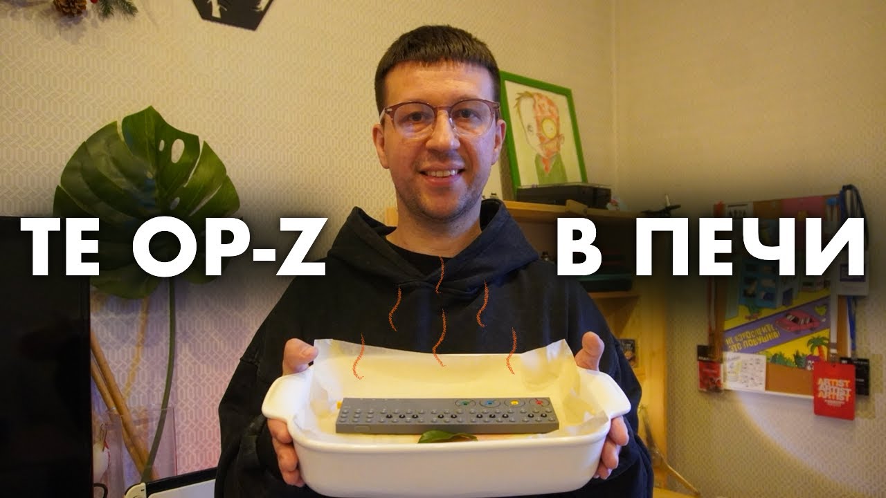 TEENAGE ENGINEERING OP Z В ПЕЧИ / ВЫРАВНИВАЮ КОРПУС