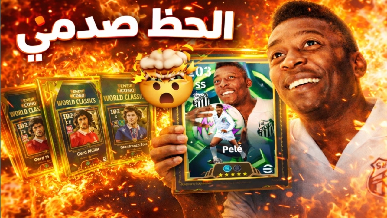 تفتيح أقوى بكدج في تاريخ لعبة eFootball 🔥 والبحث عن الملك Pelé 👑🤯 | هل الحظ هيبتسم؟!