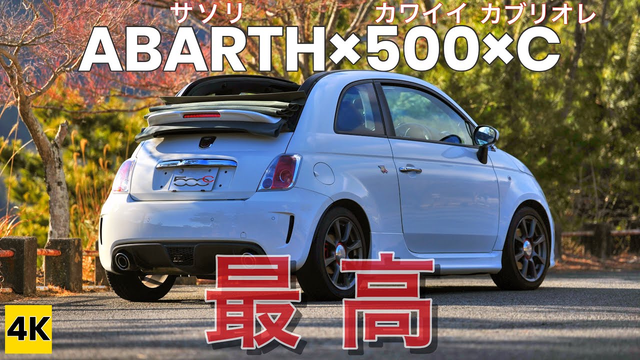 ［ABARTH500C 4K ASMR POV］ABARTH×500×カブリオレ＝最高♪