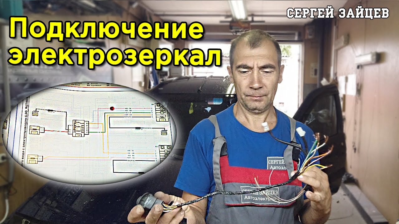 Установка электронной регулировки зеркал с подогревом и поворотниками