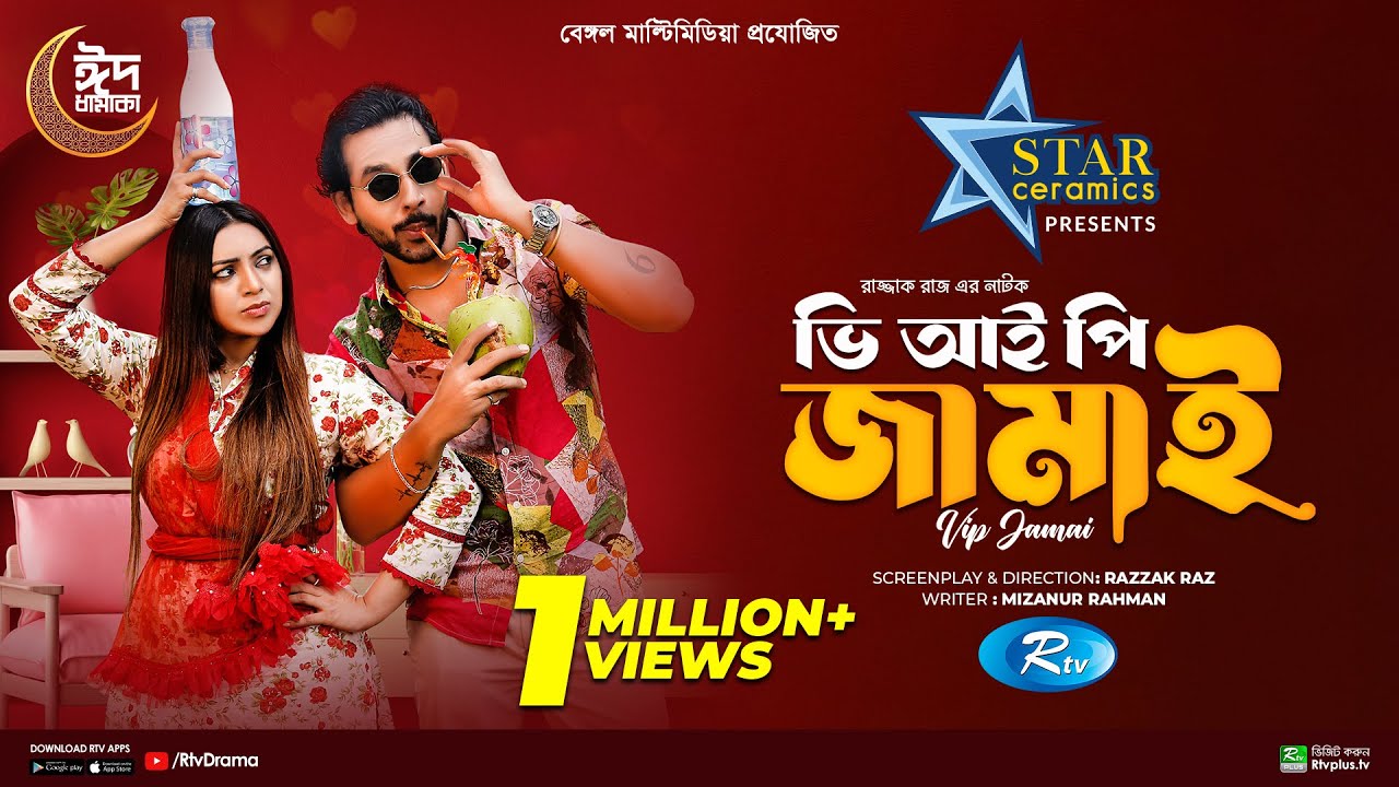 VIP Jamai | ভি আই পি জামাই | Eid Natok | Zaher Alvi, Sadia Jahan Prova | Bangla New Natok 2024