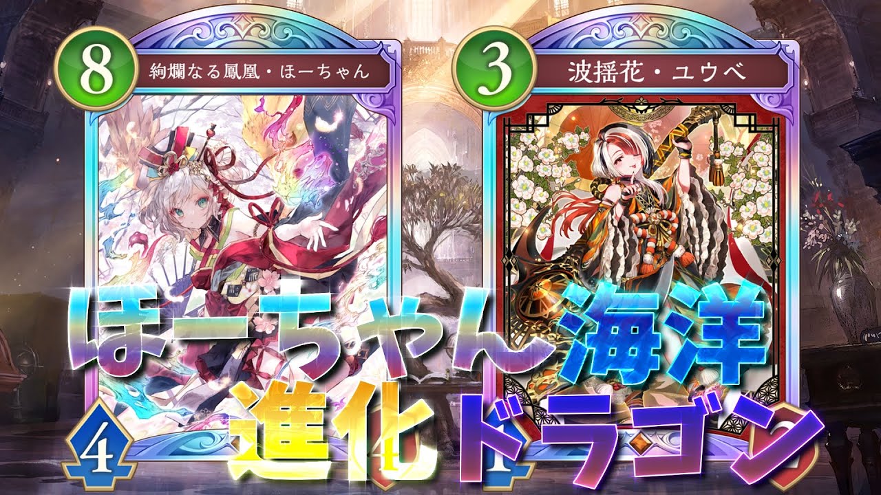 【ずんだもんのデッキ紹介】新カードで超回復！？「ほーちゃん海洋進化ドラゴン」【Shadowverse: Worlds Beyond】【花酔遊戯】