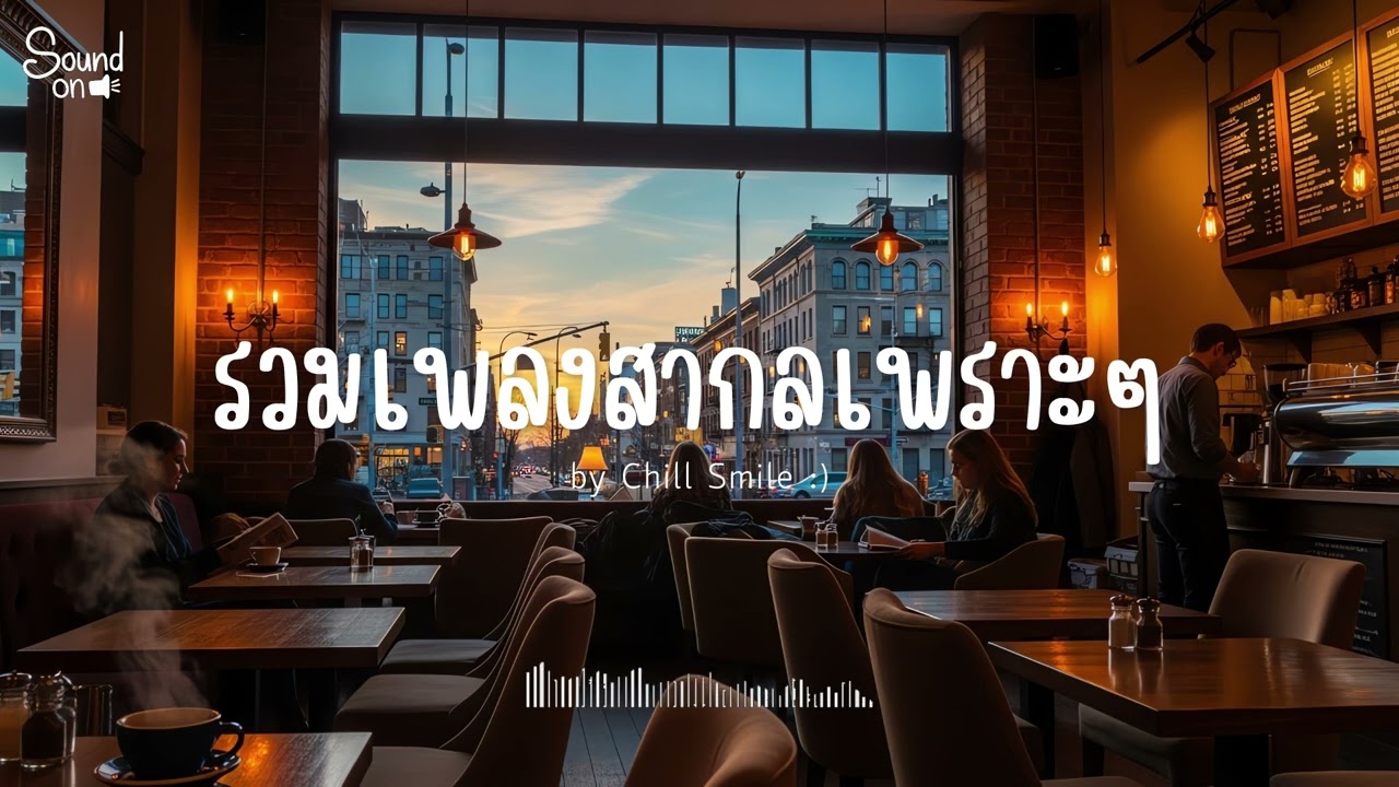[playlist] รวมเพลงสากลชิล ๆ ฟังสบาย | ทำงาน ร้านกาแฟ (Vol.122) By..Chill Smile