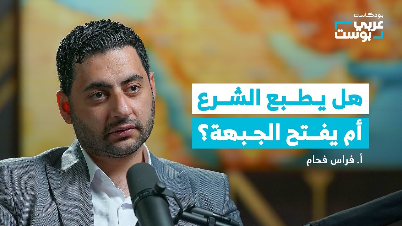 من الأسد إلى الشرع.. كيف يتغير وجه الصراع مع إسرائيل؟ | بودكاست عربي بوست