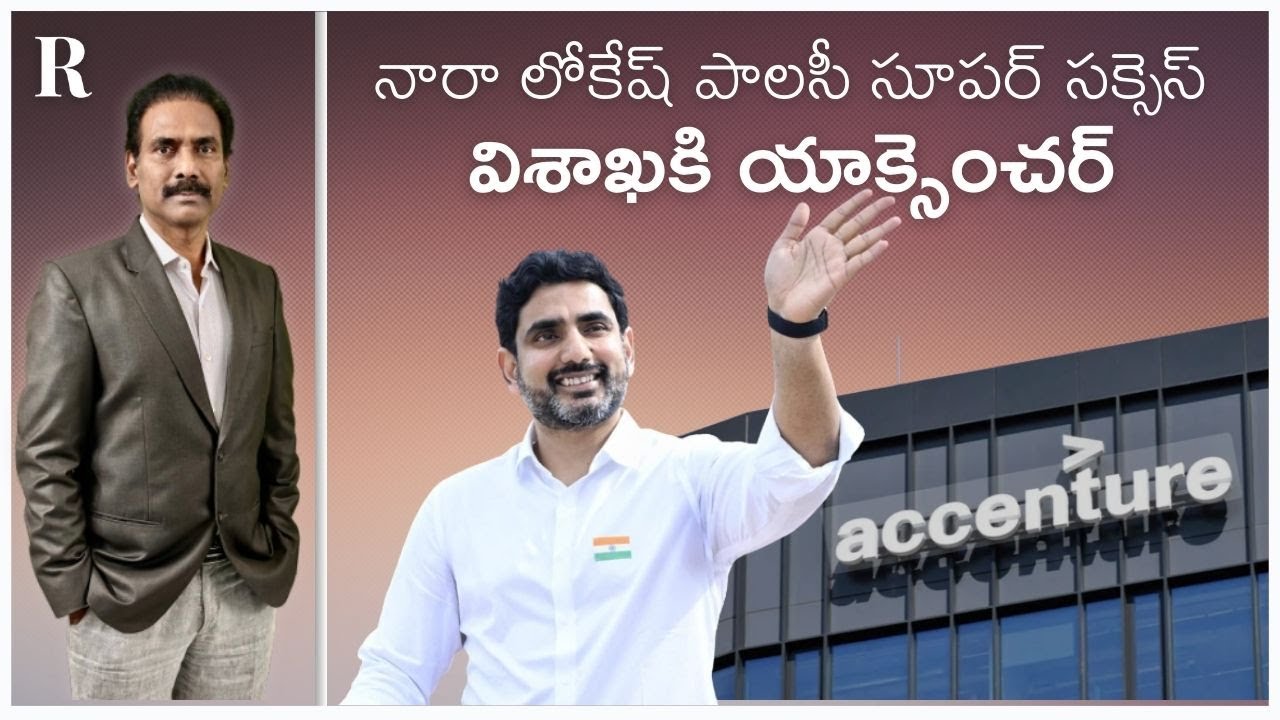 Nara Lokesh’s IT Push Pays Off: Accenture Follows TCS, Cognizant to Vizag