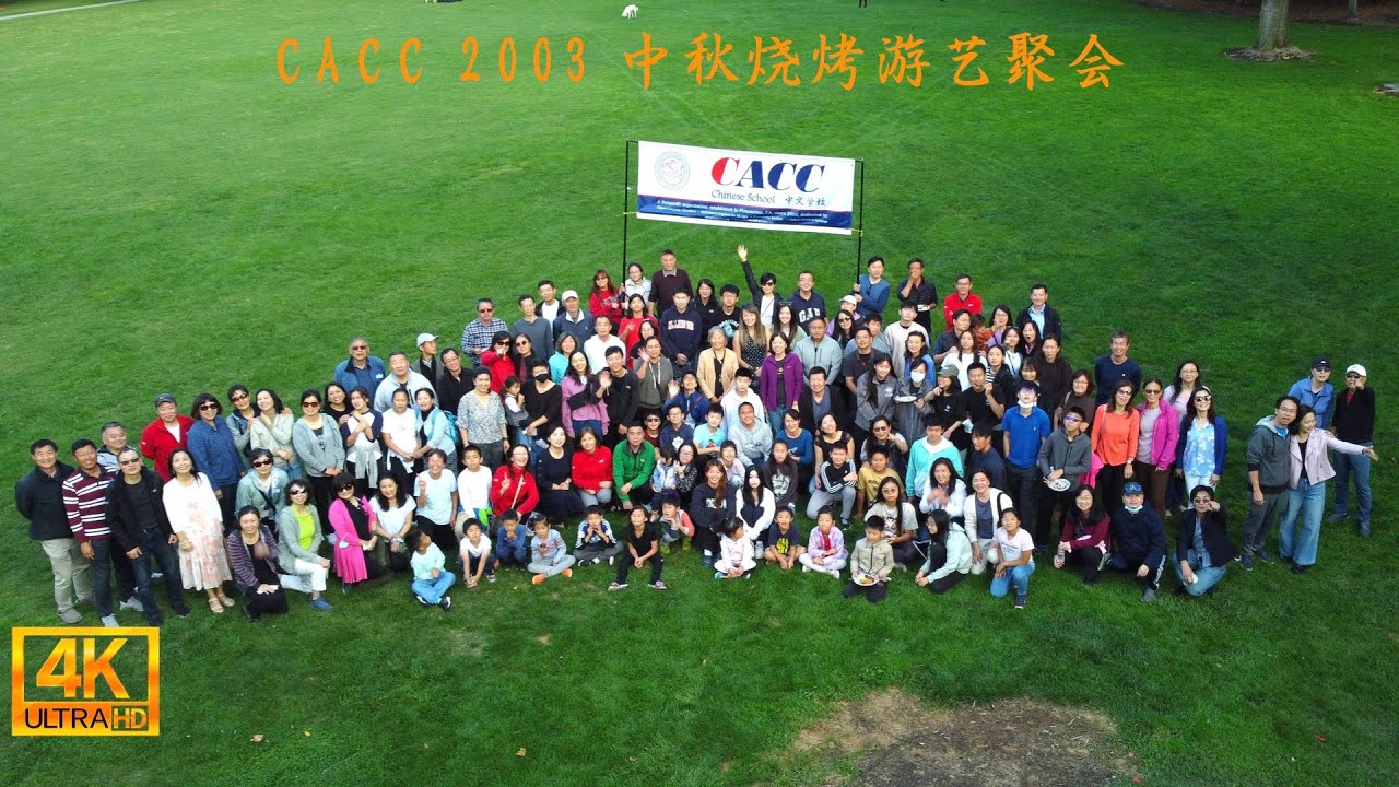 CACC2023中秋烧烤游艺聚会