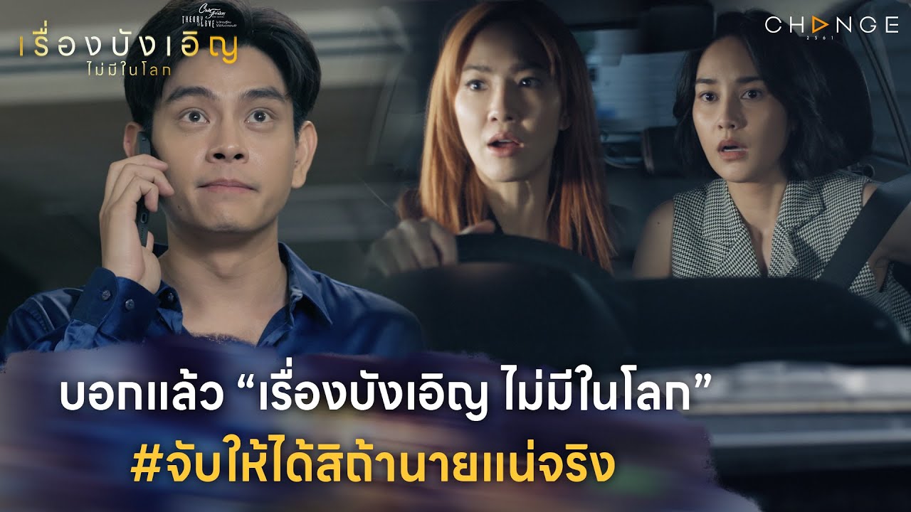 เรื่องบังเอิญไม่มีในโลก - บอกแล้วเรื่องบังเอิญไม่มีในโลก #จับให้ได้สิถ้านายแน่จริง [Highlight ตอนจบ]