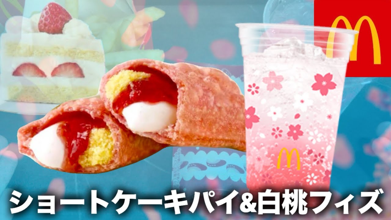【マクド新作】ショートケーキパイにマックフィズになんか春らしい感じかな？🍰🍑