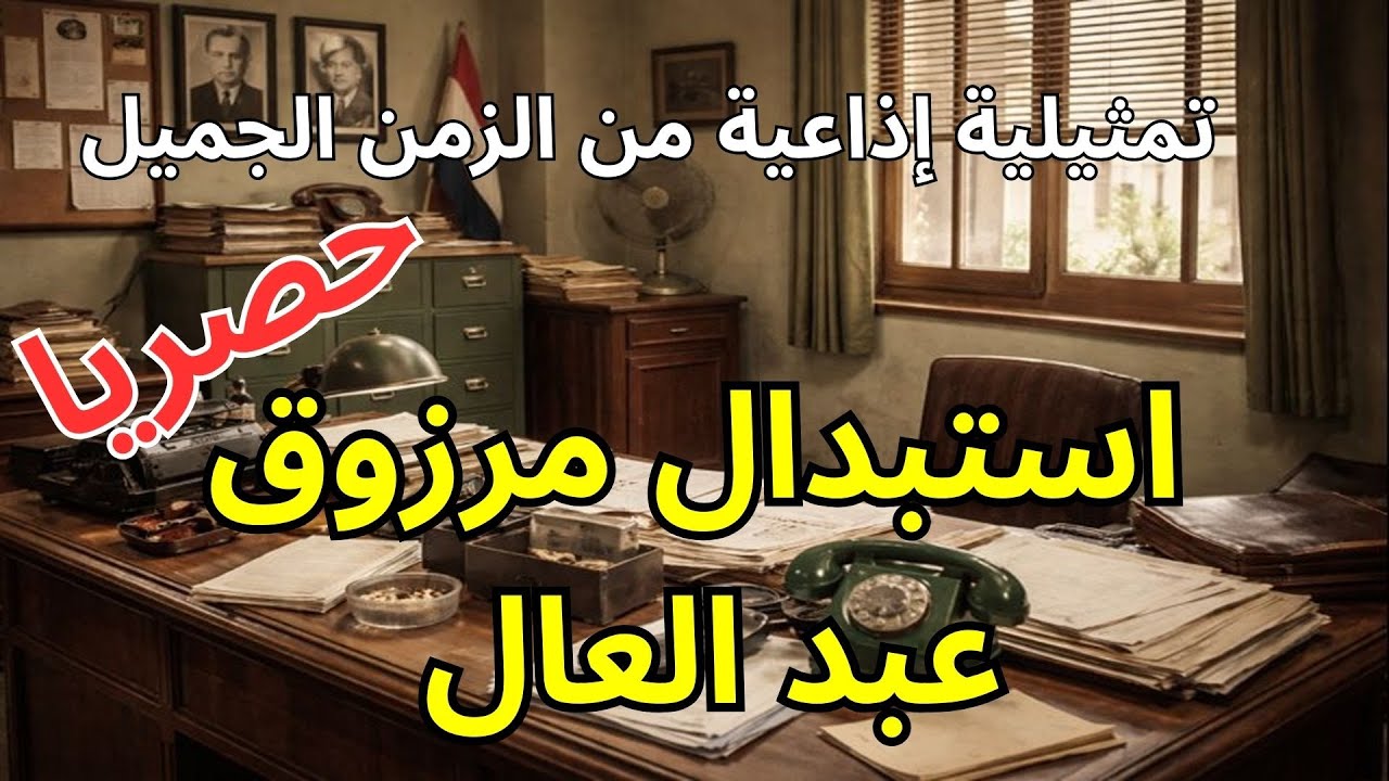 التمثيلية الإذاعية النادرة: استبدال مرزوق عبد العال