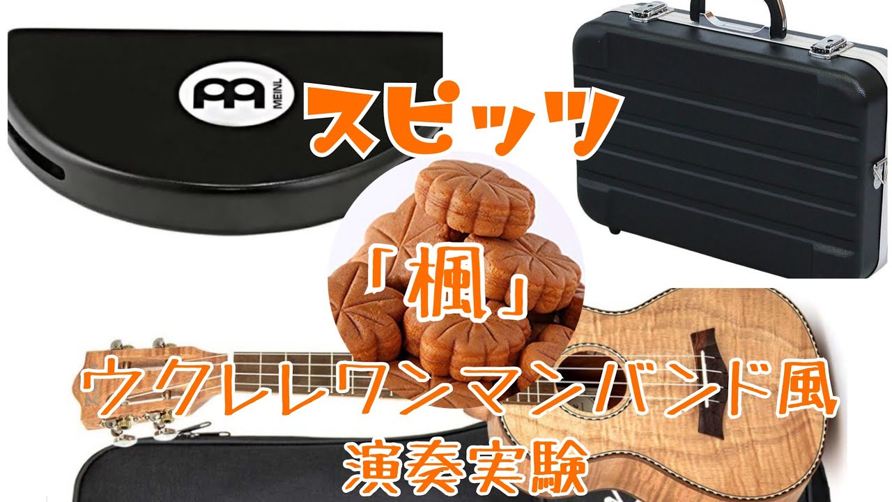 スピッツ「楓」ウクレレワンマンバンド風演奏実験