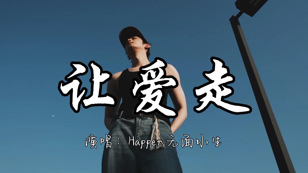 Happer,无面小生 - 让爱走『我的心里早就知道我俩没以后 所以我尝试的方式永远那么无厘头。』『动态歌词MV』#说唱 #rap #分享