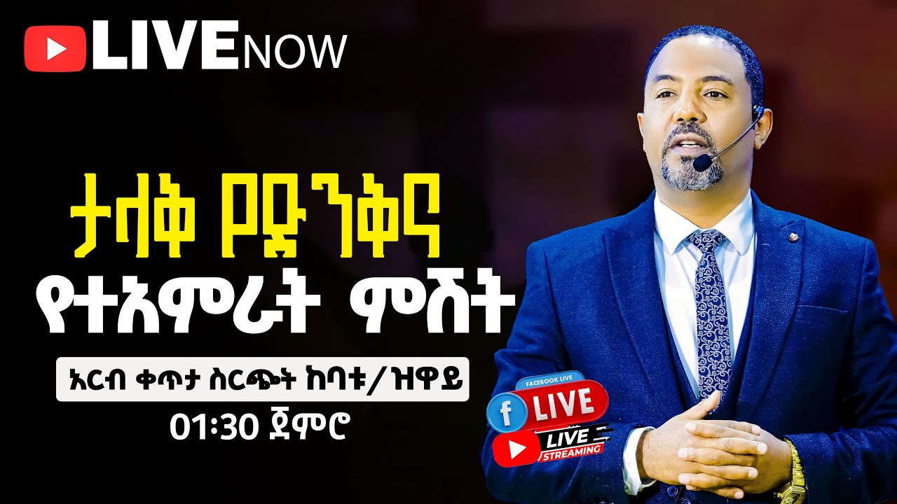 🔴🔥ታላቅ የድንቅና የተአምራት ምሽት በማዉንት ዛየን ዘሲቲ ኦፍ ዘሊቪንግ ጋድ ኢንተርናሽናል ቸርች ከባቱ አጥቢያ | ሐዋሪያ ይድነቃቸው ሽመልስ | የቀጥታ ስ