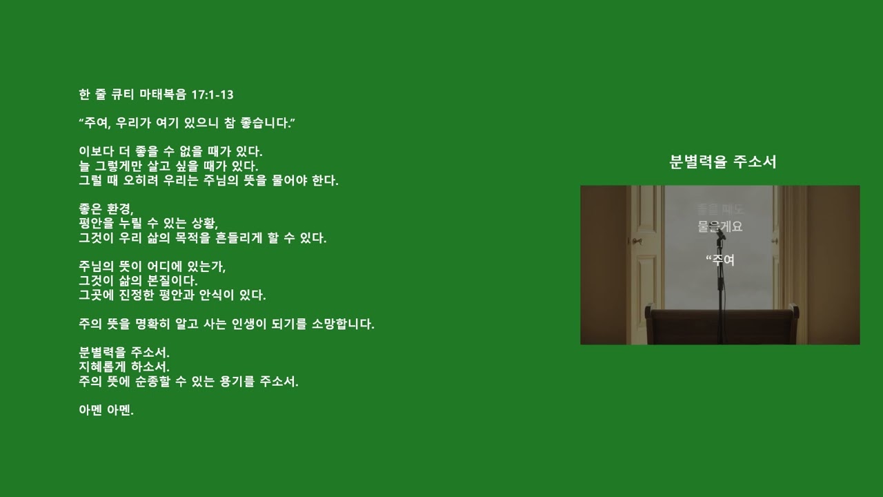 마태복음 05   분별력을 주소서