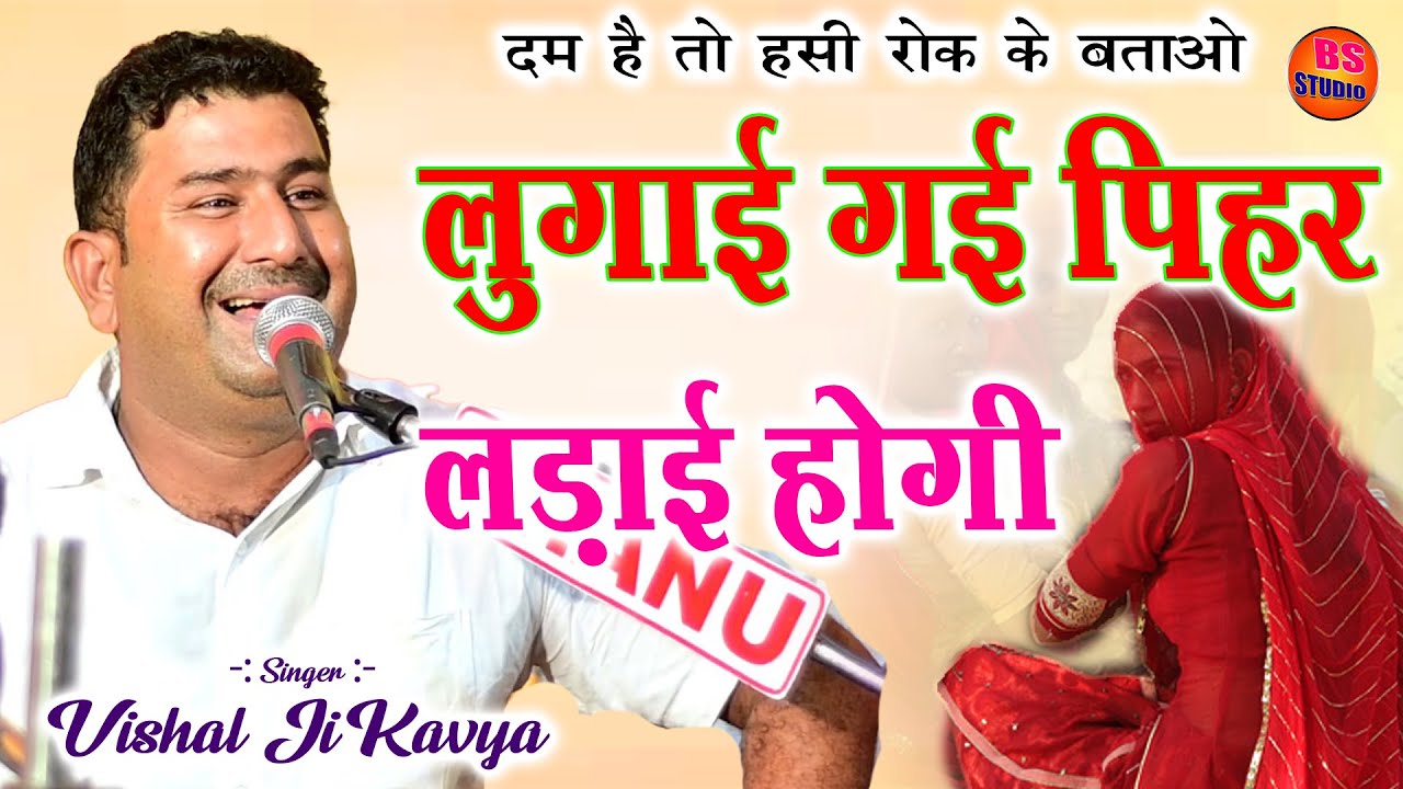 लुगाई गई पिहर लड़ाई होगी ||  हॅस हॅस के पेट मे दर्द हो जाएगा सुपरहिट कॉमेडी || विशाल जी कविया