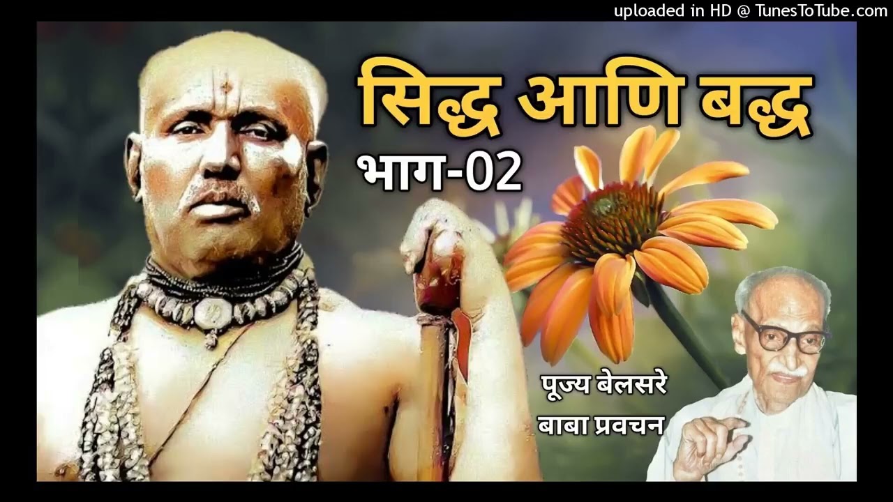 सिद्ध आणि बद्ध   भाग 02   पूज्य बेलसरे बाबा प्रवचन   श्रीराम समर्थ