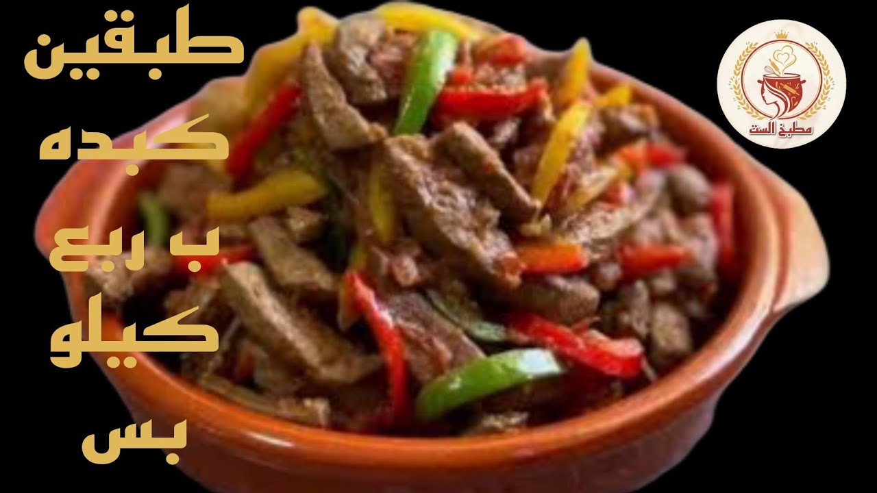 من ربع كيلو كبده تعملي الذ غدا