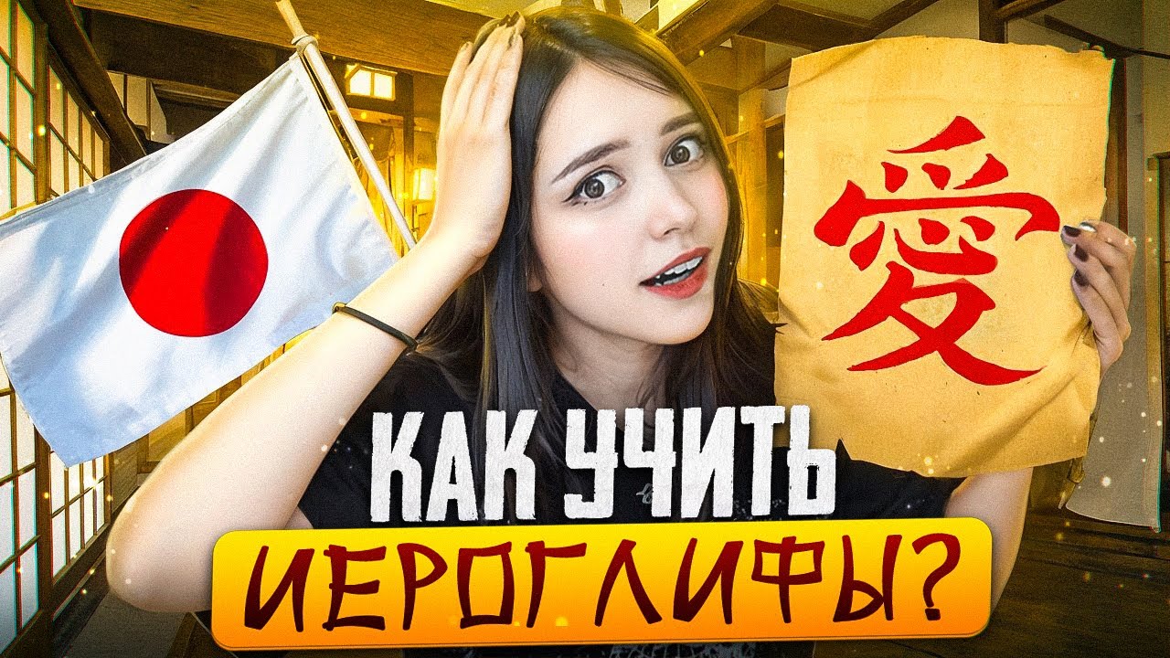 КАК УЧИТЬ ИЕРОГЛИФЫ 🇯🇵 Японский язык