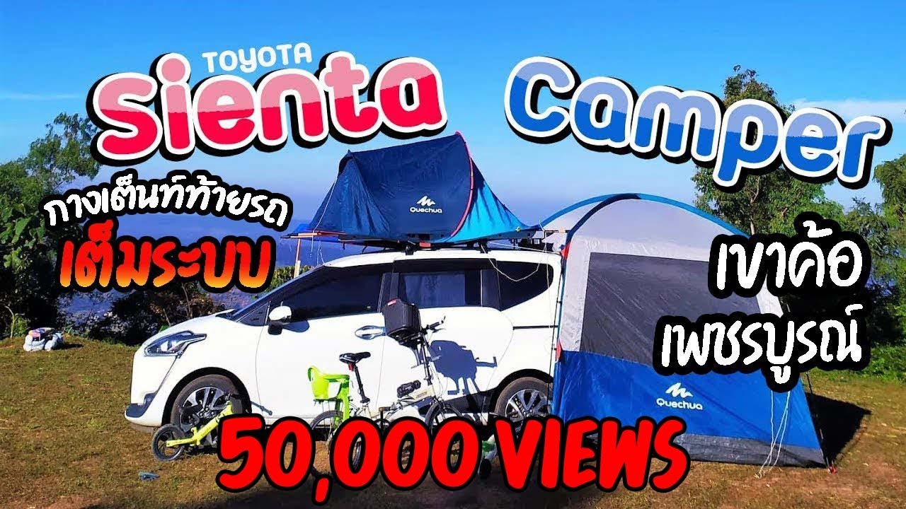 Sienta Camper 🚐 EP.2 กางเต็นท์กับรถโตโยต้าเซียนต้าที่เขาค้อ