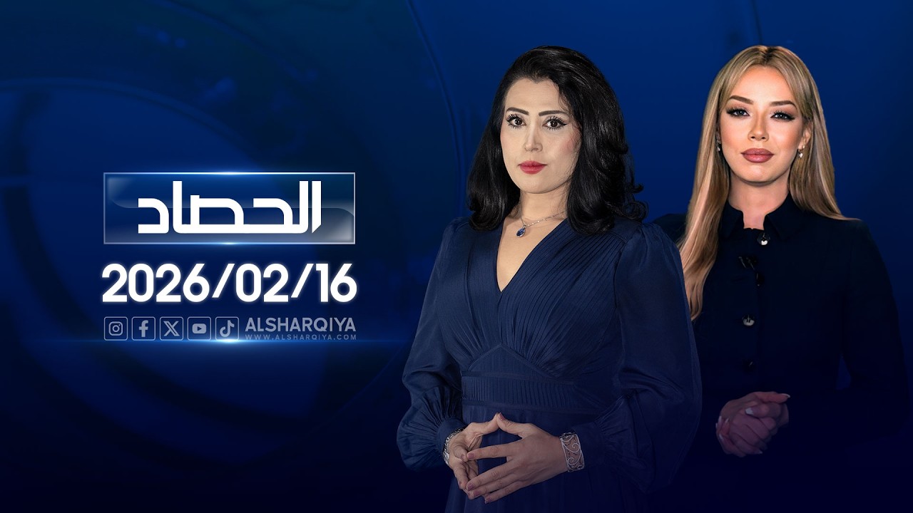 الحصاد الاخباري 16-02-2026
