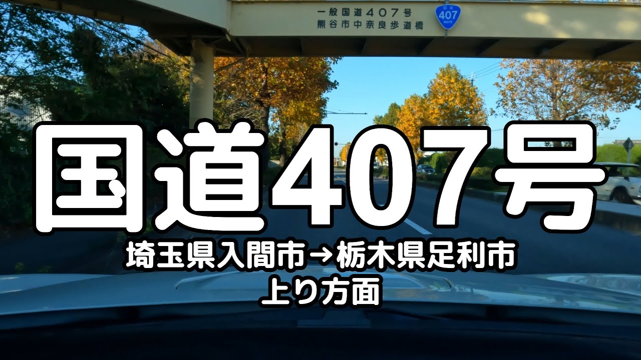国道407号 全線