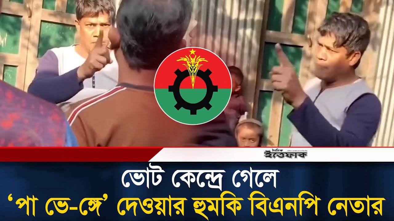 ভোট কেন্দ্রে গেলে ‘পা ভে-ঙ্গে’ দেওয়ার হু/মকি বিএনপি নেতার | BNP | Jamaat E Islam | Noakhali
