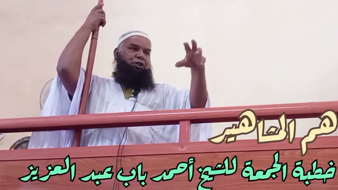 خطبة في غاية الروعة بعنوان & هم المشاهير !! للشيخ أحمد باب عبد العزيز حفظه الله 