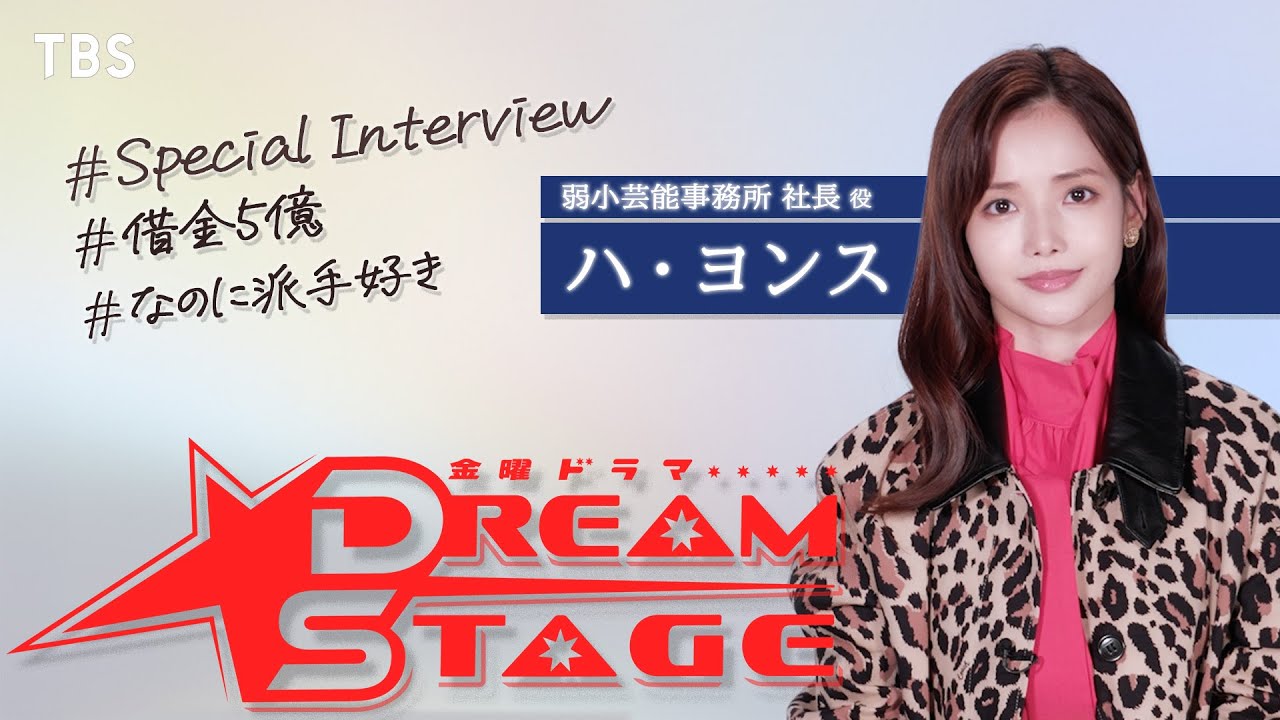 ハ・ヨンスSPインタビュー！2026年1月スタート 金曜ドラマ『DREAM STAGE』【TBS】