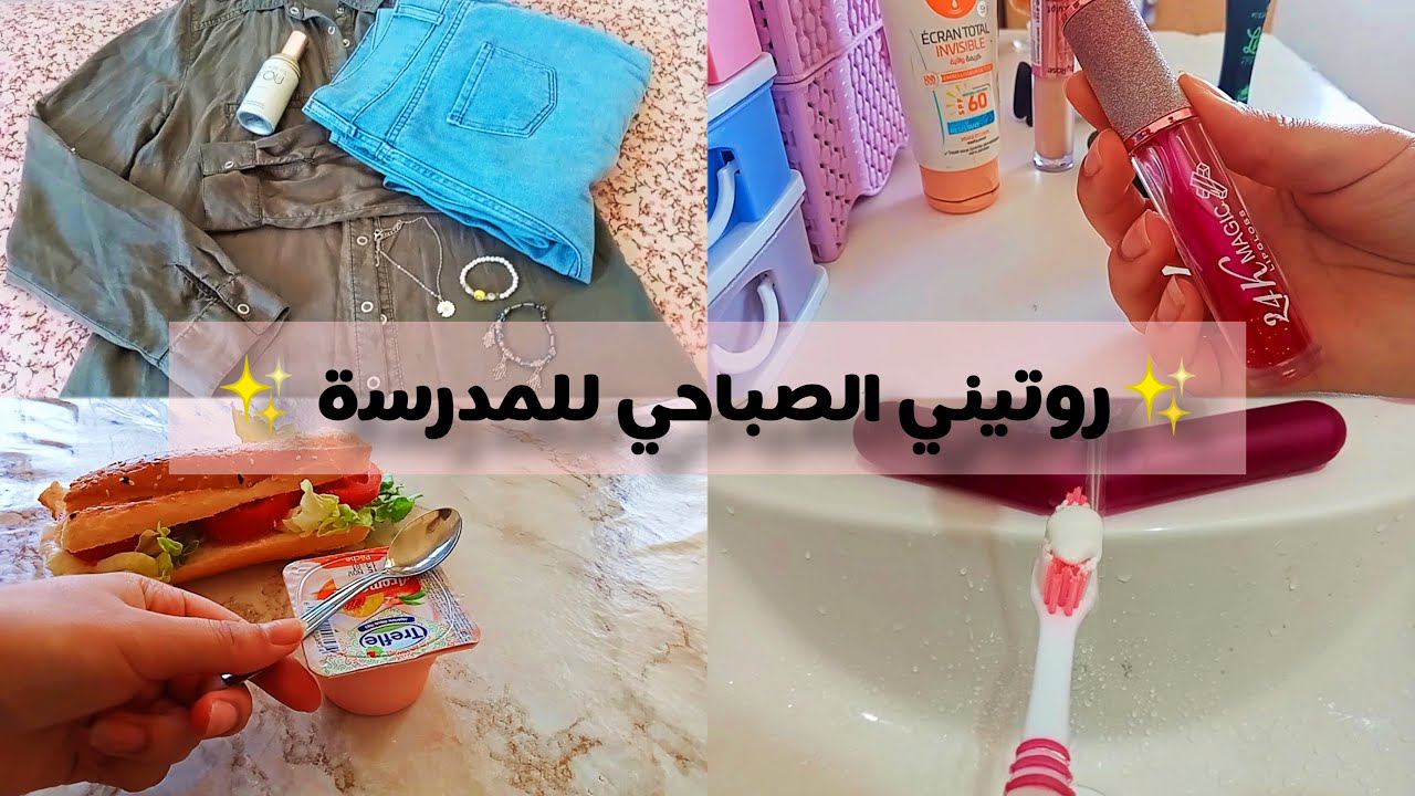 فلوق روتيني الصباحي اليومي للمدرسة (الجامعة) 💖الإستيقاظ على 6صباحا ☀my morning routine for school ♥