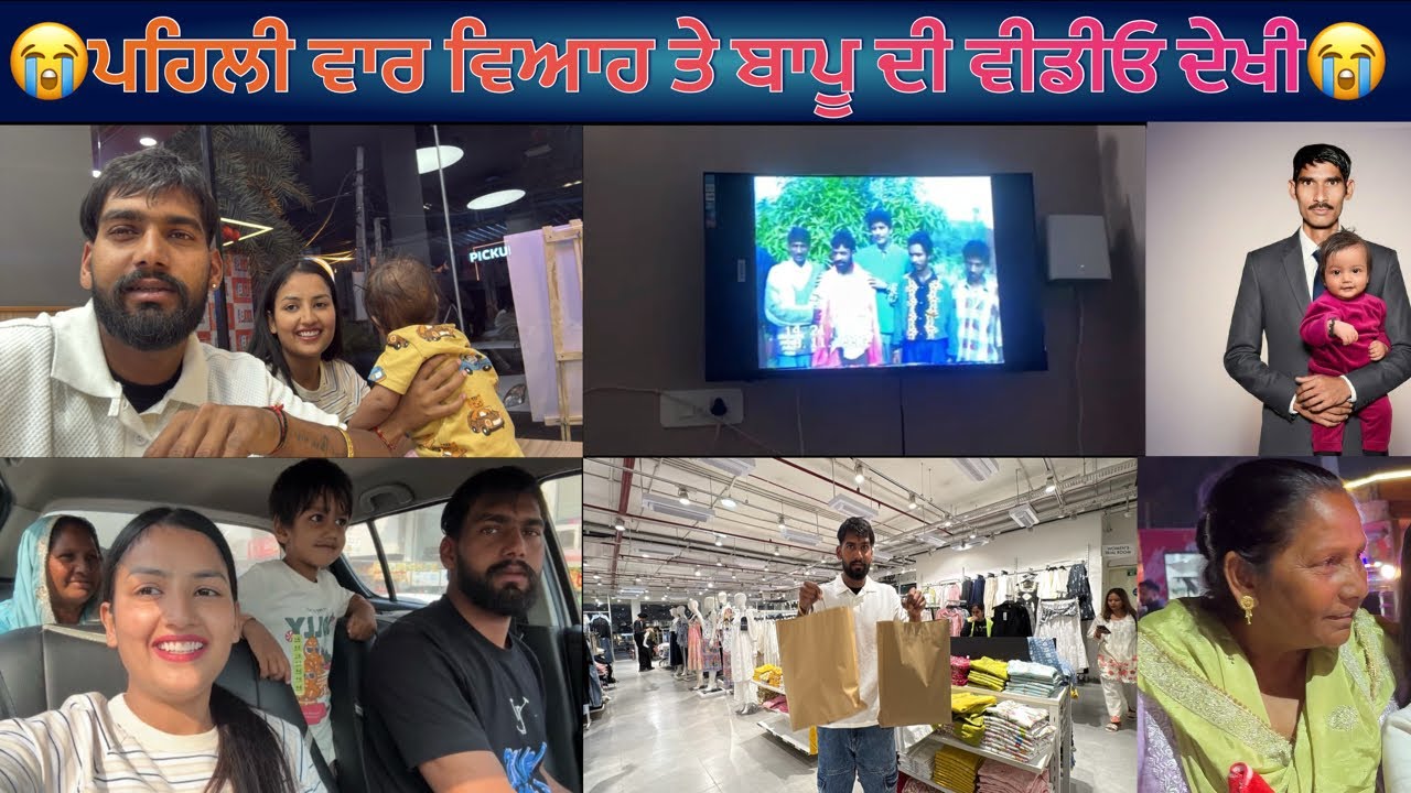 😭ਪਹਿਲੀ ਵਾਰ ਵਿਆਹ ਤੇ ਬਾਪੂ ਦੀ ਵੀਡੀਓ ਦੇਖੀ😭
