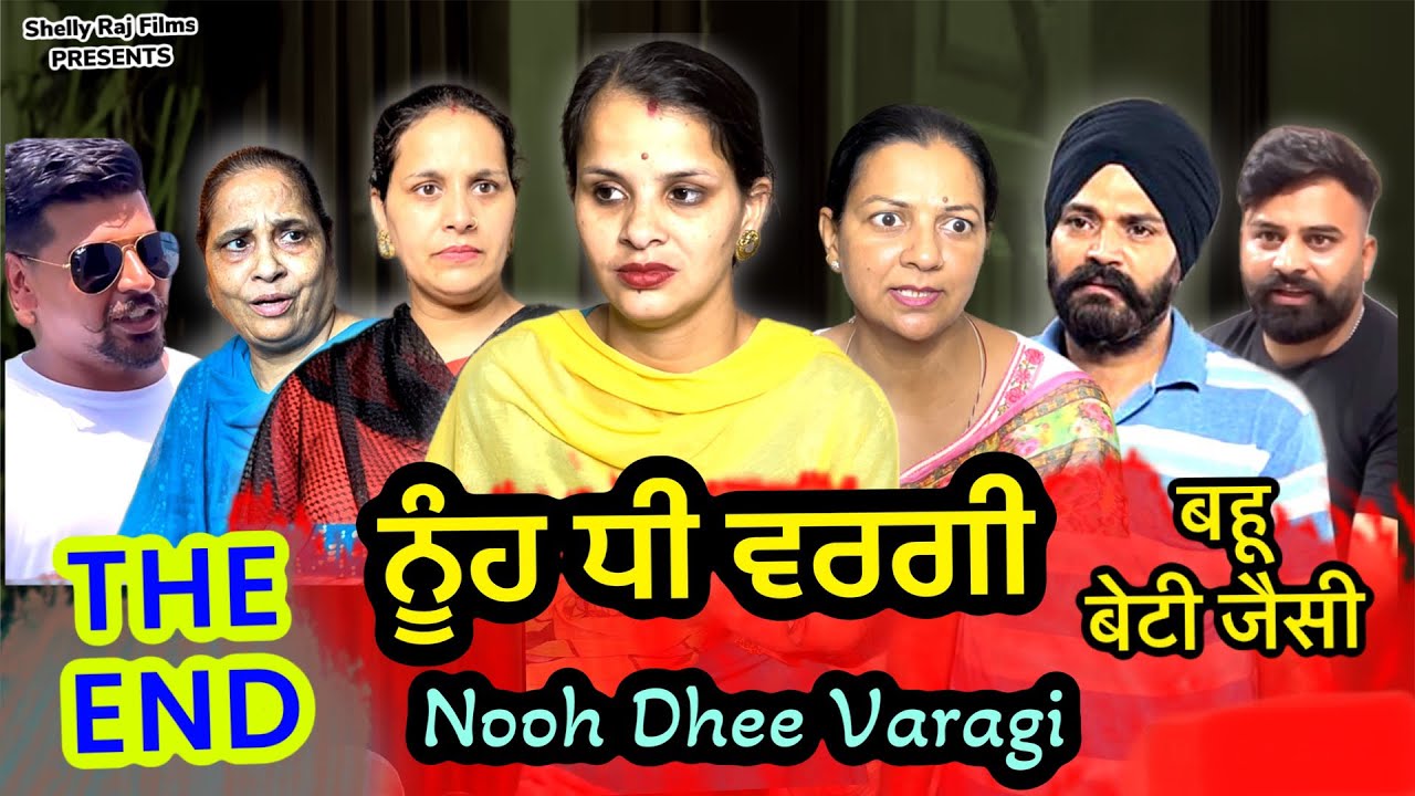 ਨੂੰਹ ਧੀ ਵਰਗੀ (the end) Nooh Dhee Varagi,बहू बेटी जैसी,Shelly Raj Films | New Punjabi Movie 2023