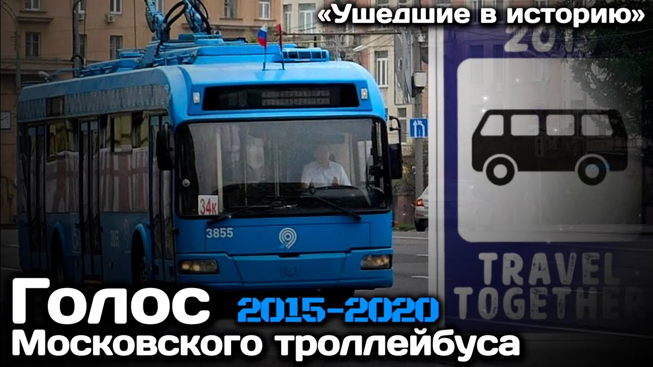«Ушедшие в историю». Голос Московского троллейбуса. Travel Together | Voice of the Moscow trolleybus