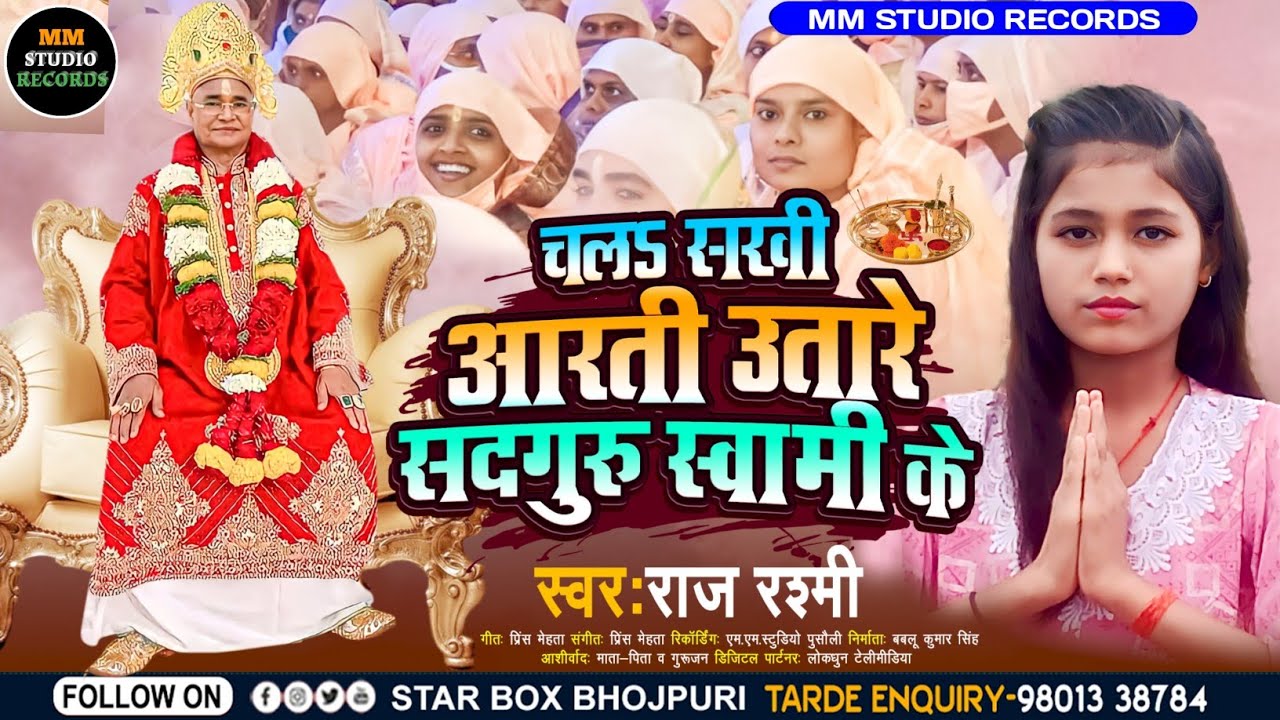 #video आरती सदगुरु स्वामी के | #Gadhava_Ghat_Guru_Purnima 2023 #Gurupurnima #Raj_Rashmi #gadhavaghat