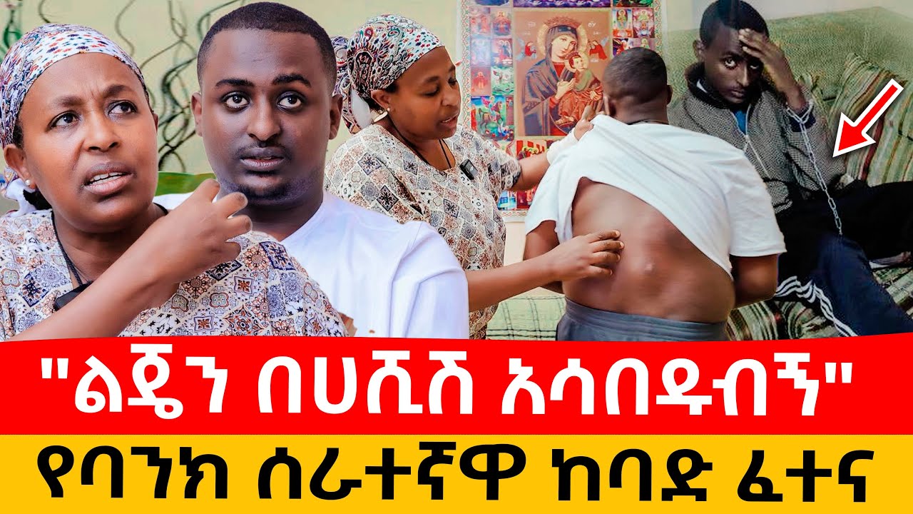 “ልጄን በሀሺሽ አሳበዱት” ከጎጃም እስከ አዲስ አበባ የዘለቀው የእናትነት ከባድ ዋጋ :አከርካሪው ተሰብሯል #ethiopiantiktok #habesha #ebstv