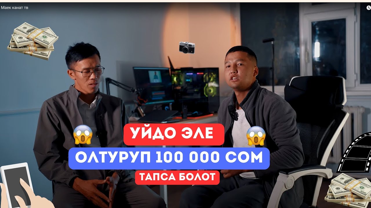 20 МИҢ С 300 С ГО ПАЙДА БАЛДАРЫҢЫЗДАРДЫ ОКУТУҢУЗДАР МАЛ КАРАТЫП ЖҮРӨБЕРБЕЙ ✊👍НОМЕР +996 552 965 096