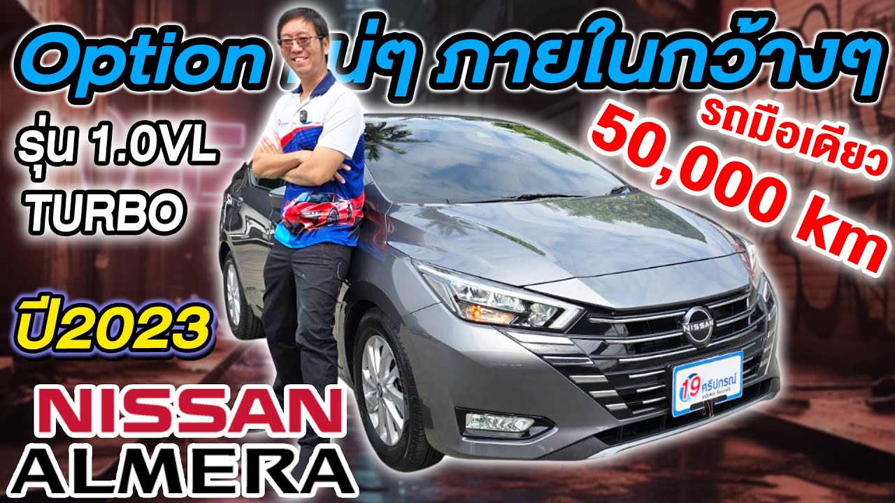 รีวิว รถเก๋งมือสอง 2023 NISSAN ALMERA 1.0VL TURBO ภายในกว้างๆ Optionแน่นๆ นิสสัน อัลเมร่า ราคาถูก